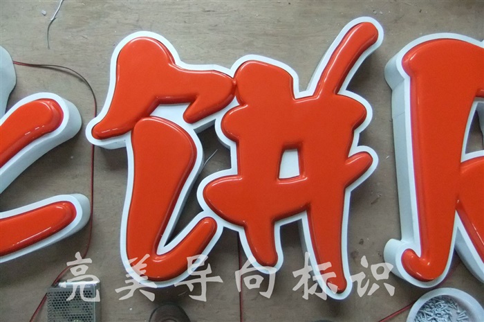不銹鋼吸塑字