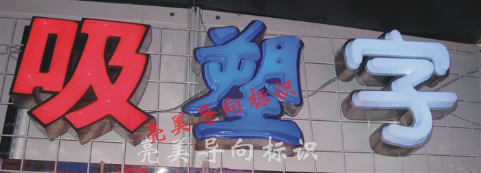 吸塑發(fā)光字