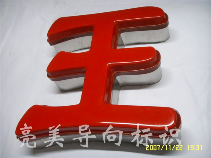 不銹鋼吸塑字
