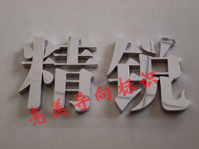 不銹鋼字