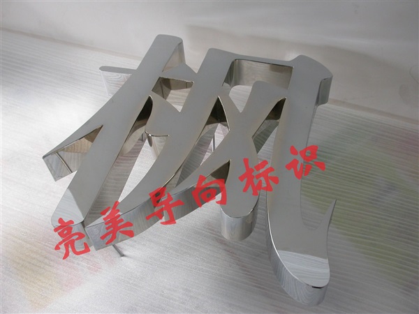 精品不銹鋼字