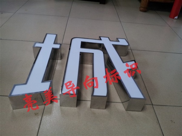 不銹鋼精品發(fā)光字