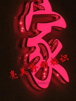 邊發光