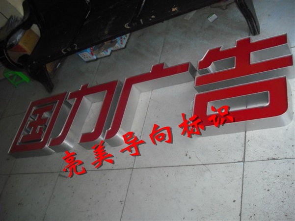 鋁發光字