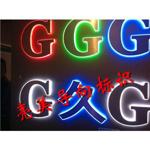 背發光字